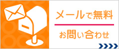 メールで無料お問い合わせ