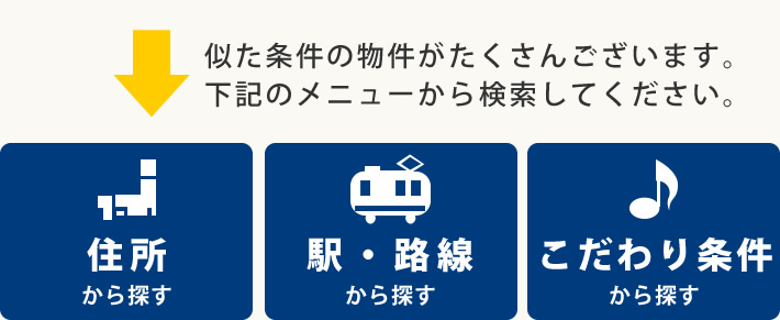 似た条件の物件がたくさんございます。下記のメニューから検索してください。