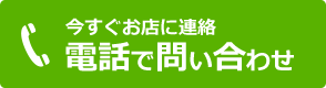 今すぐお店に連絡 電話でお問い合わせ TEL:072-697-8011